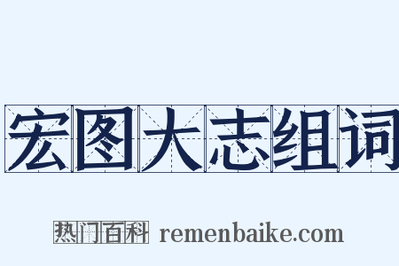 宏图大志组词是什么意思的图片